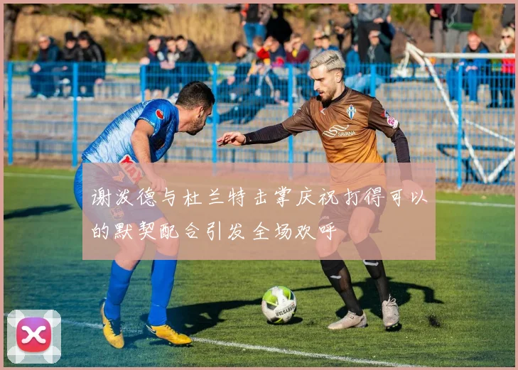 谢泼德与杜兰特击掌庆祝打得可以的默契配合引发全场欢呼