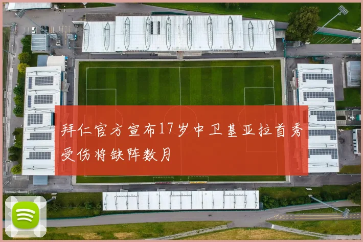 拜仁官方宣布17岁中卫基亚拉首秀受伤将缺阵数月