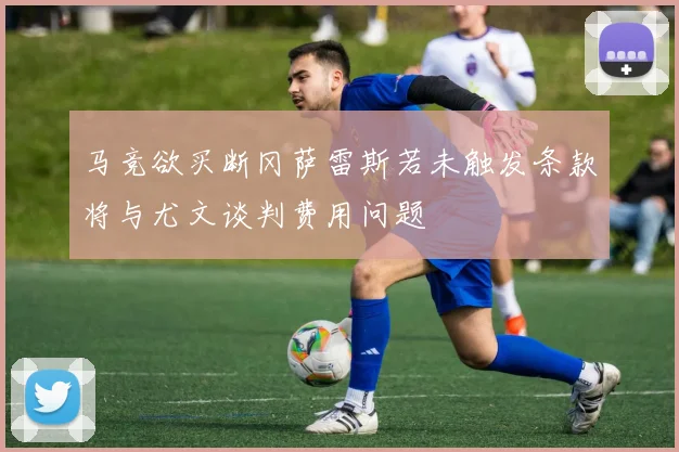 马竞欲买断冈萨雷斯若未触发条款将与尤文谈判费用问题