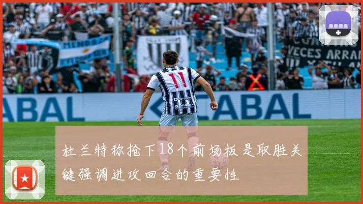 杜兰特称抢下18个前场板是取胜关键强调进攻回合的重要性