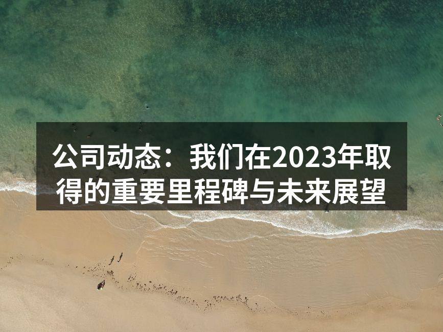 技术创新推动公司进步