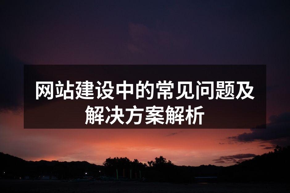 选择合适的平台是网站建设的第一步