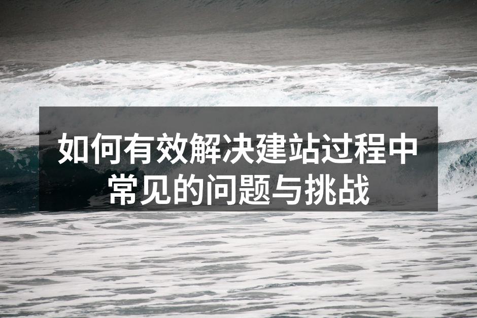 建站技术挑战