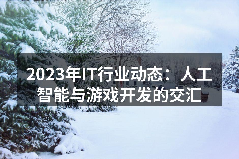 人工智能技术正在改变游戏开发